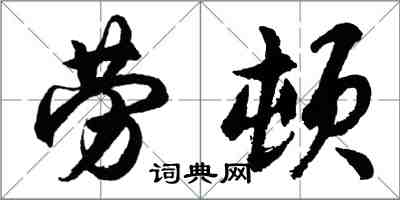 胡问遂劳顿行书怎么写