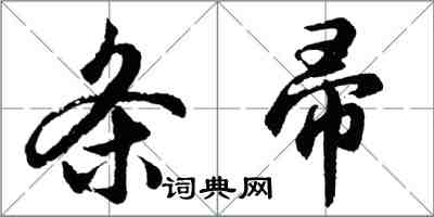 胡问遂条帚行书怎么写