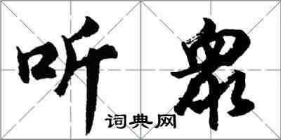 听衆怎么写好看，听衆书法图片