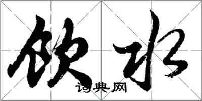 胡问遂饮水行书怎么写