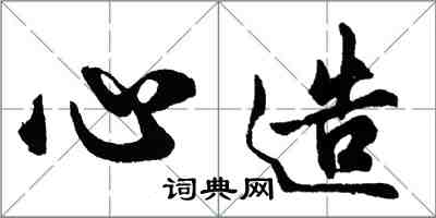 胡问遂心造行书怎么写