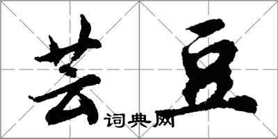 胡问遂芸豆行书怎么写