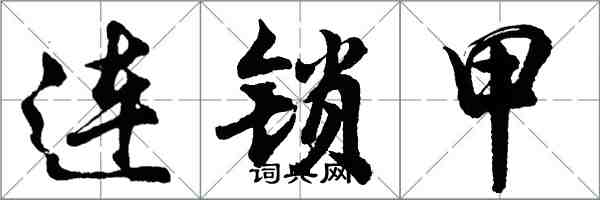 胡问遂连锁甲行书怎么写