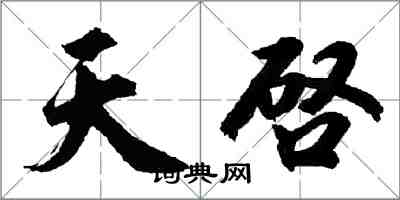 天啓怎么写好看，天啓书法图片