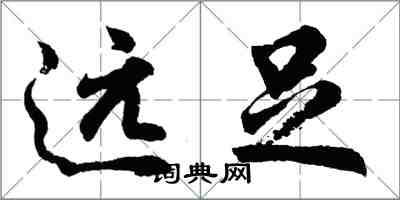 胡问遂远足行书怎么写