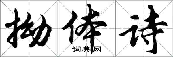 胡问遂拗体诗行书怎么写