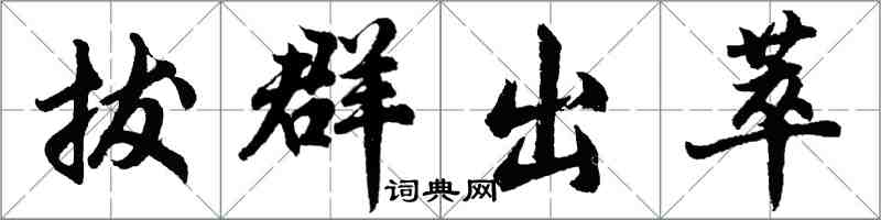 胡问遂拔群出萃行书怎么写