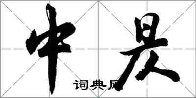 胡问遂中昃行书怎么写