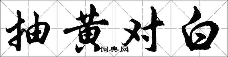 胡问遂抽黄对白行书怎么写