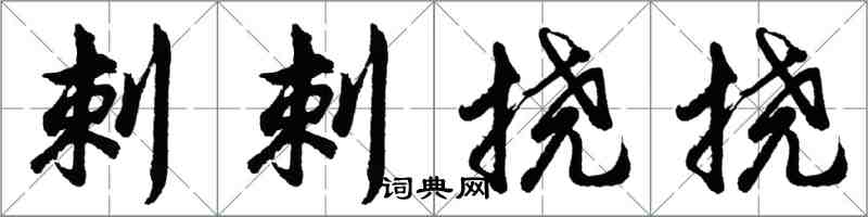 胡问遂刺刺挠挠行书怎么写