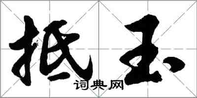 胡问遂抵玉行书怎么写