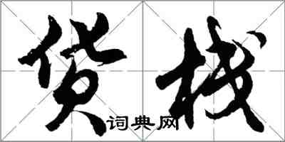 胡问遂货栈行书怎么写