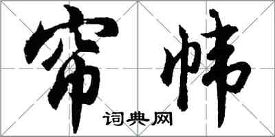 胡问遂帘帏行书怎么写