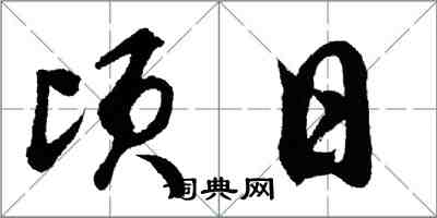 胡问遂顷日行书怎么写