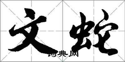 胡问遂文蛇行书怎么写