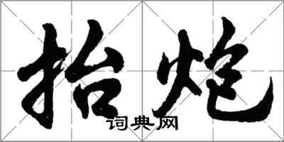 胡问遂抬炮行书怎么写