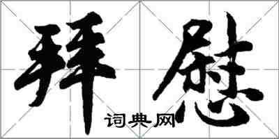 胡问遂拜慰行书怎么写