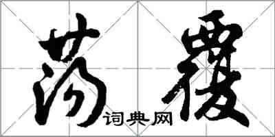 胡问遂荡覆行书怎么写