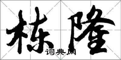 胡问遂栋隆行书怎么写