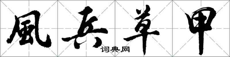 風兵草甲怎么写好看，風兵草甲书法图片