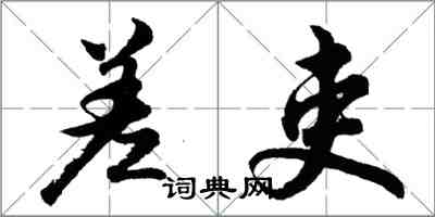 胡问遂差吏行书怎么写