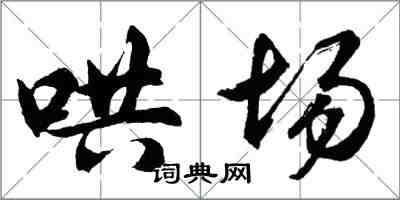 胡问遂哄场行书怎么写