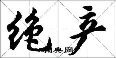 胡问遂绝产行书怎么写