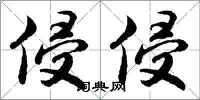 胡问遂侵侵行书怎么写