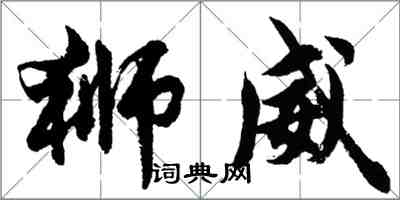 胡问遂狮威行书怎么写