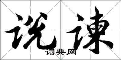 胡问遂说谏行书怎么写