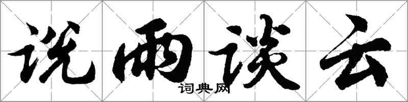 胡问遂说雨谈云行书怎么写