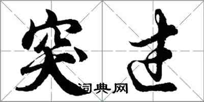 胡问遂突过行书怎么写