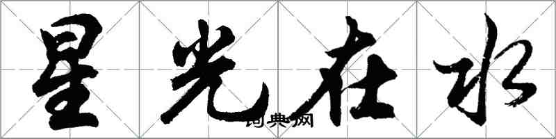 胡问遂星光在水行书怎么写