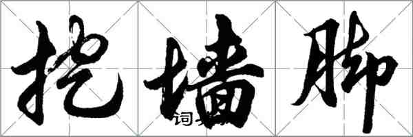 胡问遂挖墙脚行书怎么写