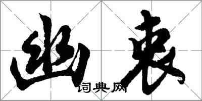 胡问遂幽衷行书怎么写