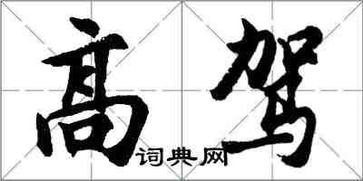 胡问遂高驾行书怎么写