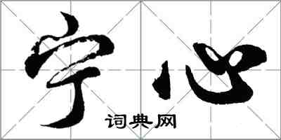 胡问遂宁心行书怎么写