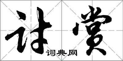 胡问遂讨赏行书怎么写