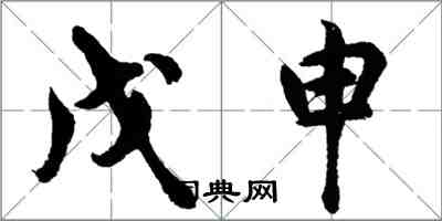 胡问遂戊申行书怎么写