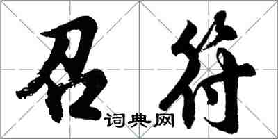 胡问遂召符行书怎么写