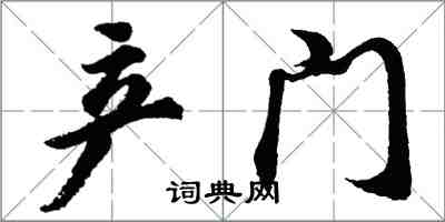 胡问遂产门行书怎么写