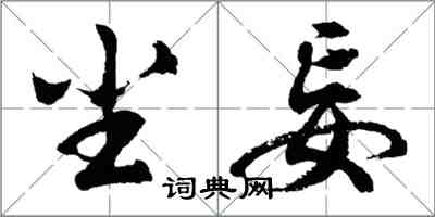 胡问遂尘妄行书怎么写