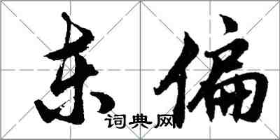 胡问遂东偏行书怎么写