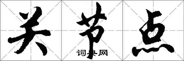 胡问遂关节点行书怎么写