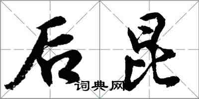 胡问遂后昆行书怎么写