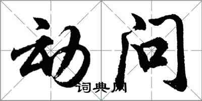 胡问遂动问行书怎么写