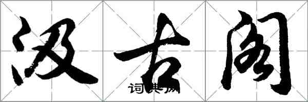 胡问遂汲古阁行书怎么写