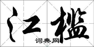 胡问遂江槛行书怎么写