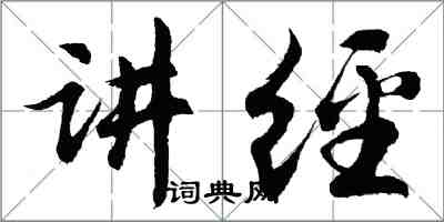 胡问遂讲经行书怎么写