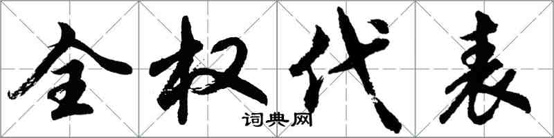 胡问遂全权代表行书怎么写